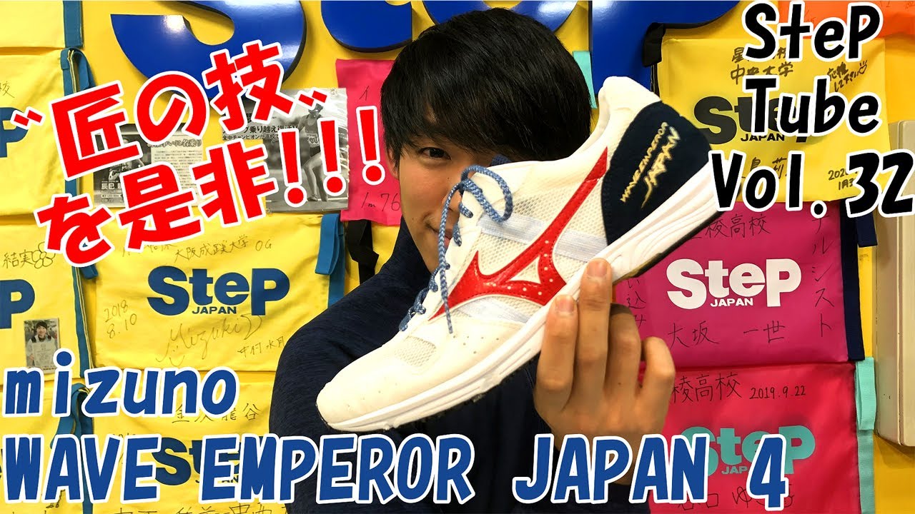 SteP Tube Vol.32 mizuno WAVE EMPEROR JAPAN 4 - YouTube