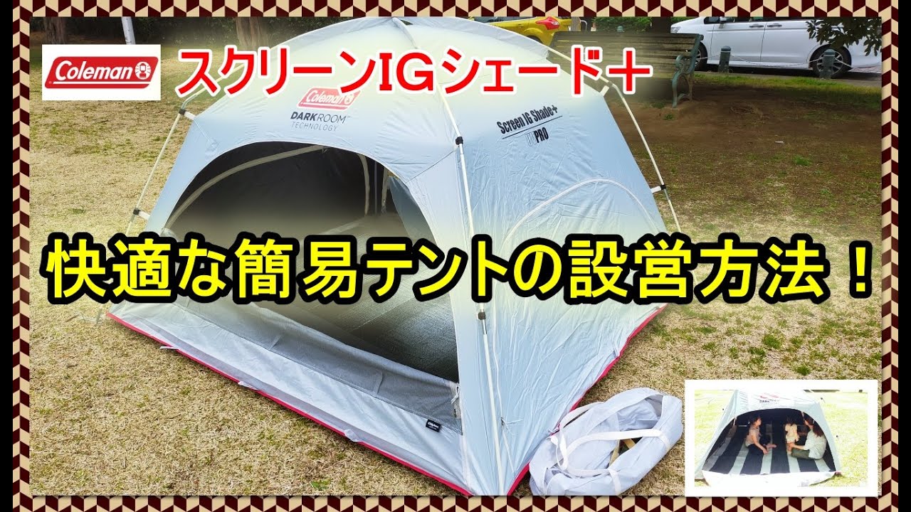 コールマン】スクリーンIGシェード＋組立て - YouTube