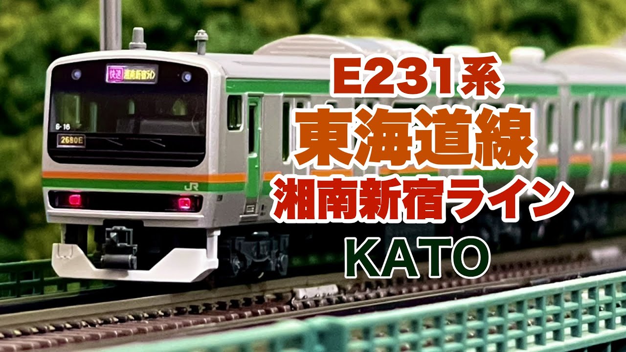 KATO E231系 東海道線 湘南新宿ライン 15両フル編成【鉄道模型 自宅