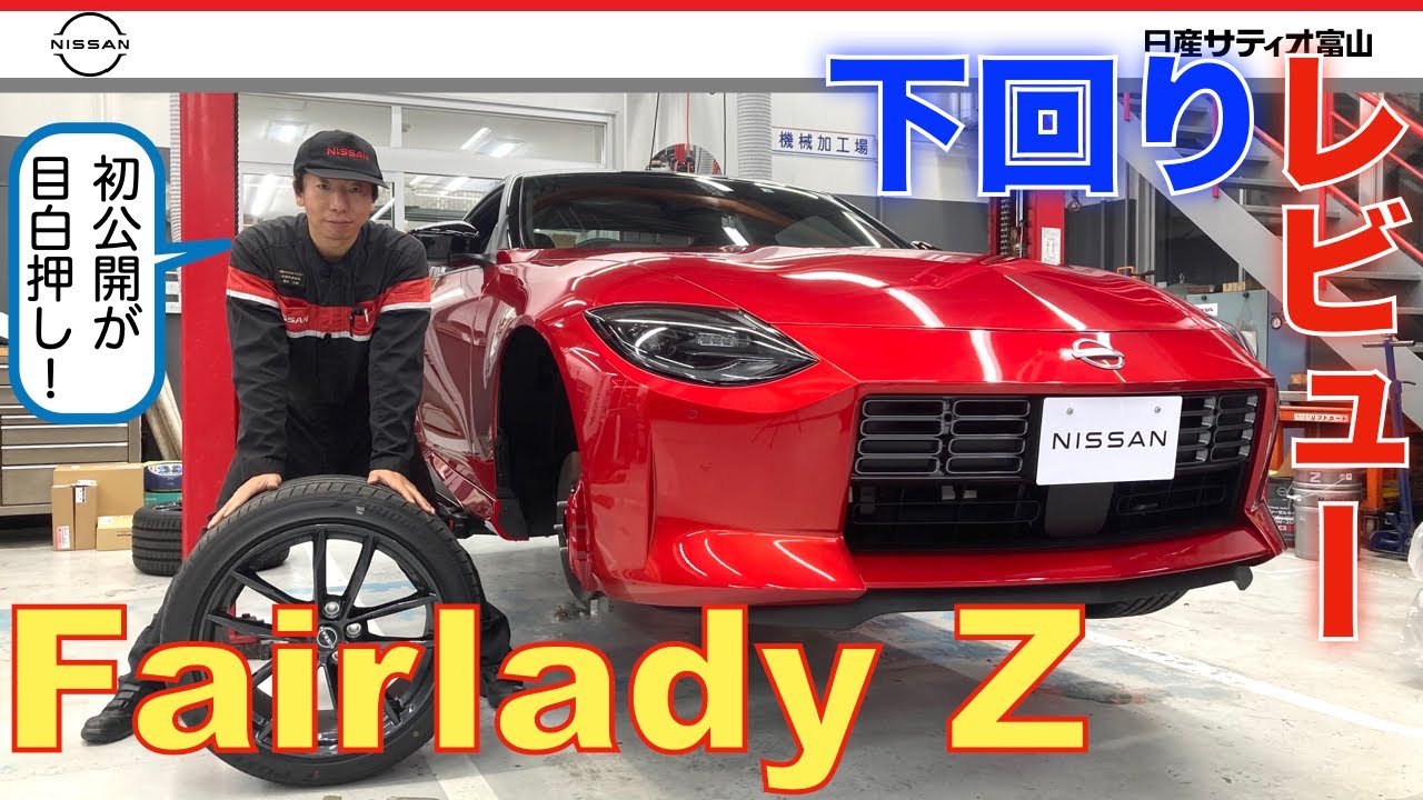 Here it comes! The new Fairlady Z] Undercarriage review - YouTube