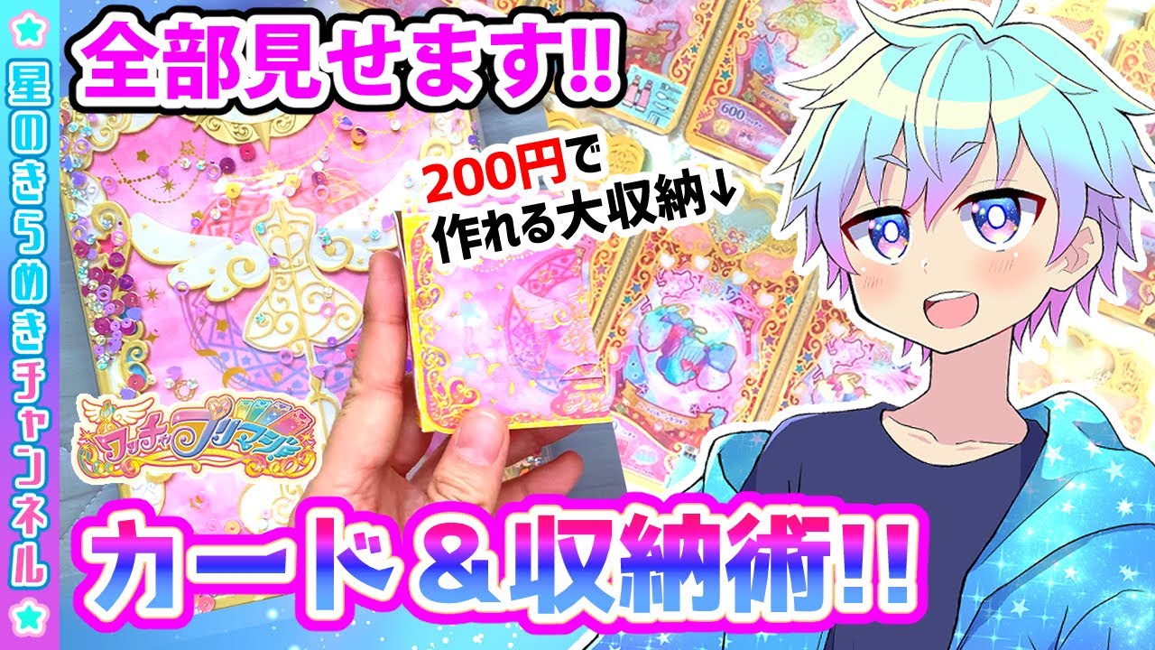 解説】プリマジのカード＆収納方法を大紹介！✨【▷ワッチャプリマジ