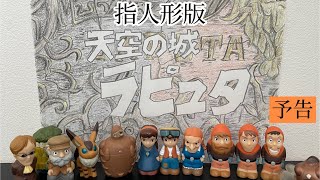 指人形】天空の城ラピュタ 予告 - YouTube