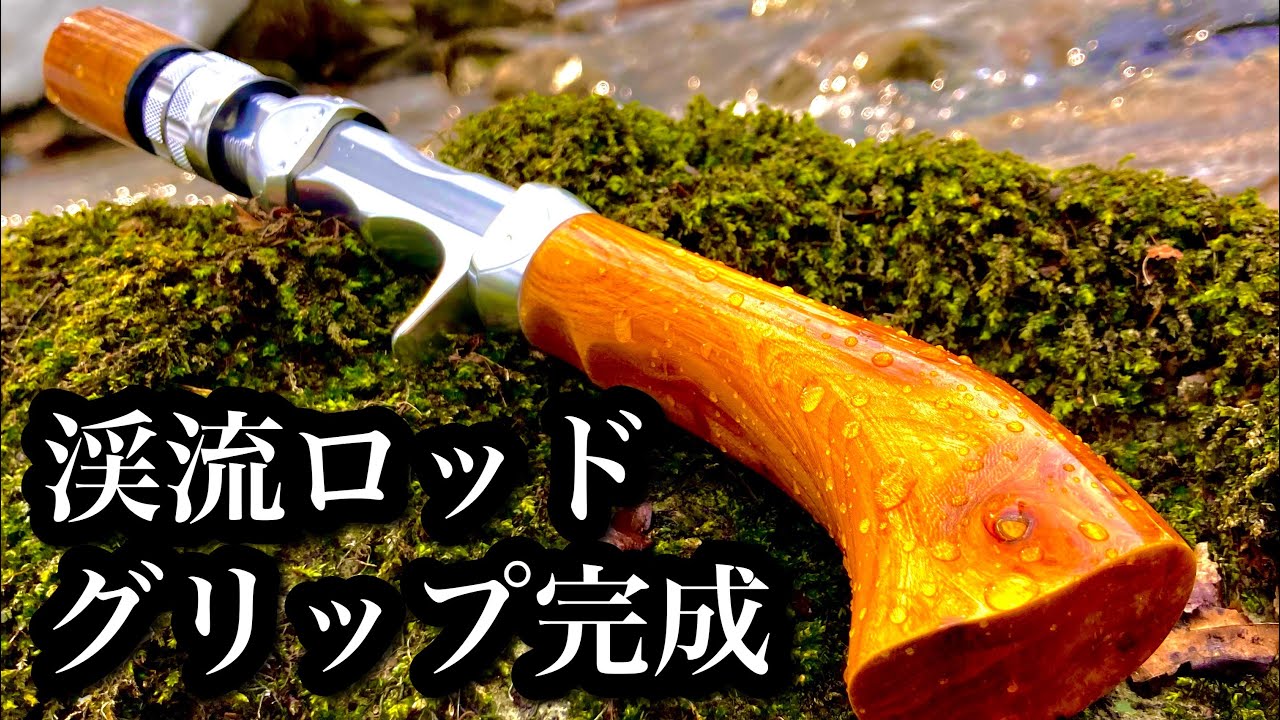 渓流ロッドビルディング③】ウッドグリップ完成【Hitotoki Works