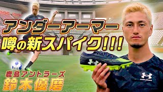 A shooting contest at Kashima Stadium with Yuma Suzuki, who is