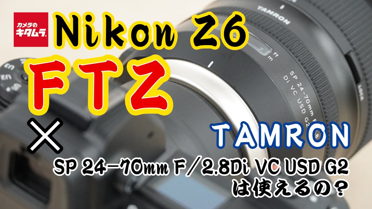ニコン Z6とマウントアダプターFTZでタムロン SP 24-70mm F/2.8Di VC