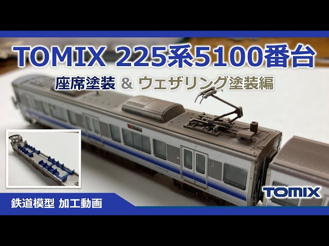 TOMIX 225系5100番台 座席塗装＆ウェザリング！【鉄道模型 Nゲージ