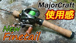 実釣】NEW ファインテール『メジャークラフト・渓流ルアーロッドの使用