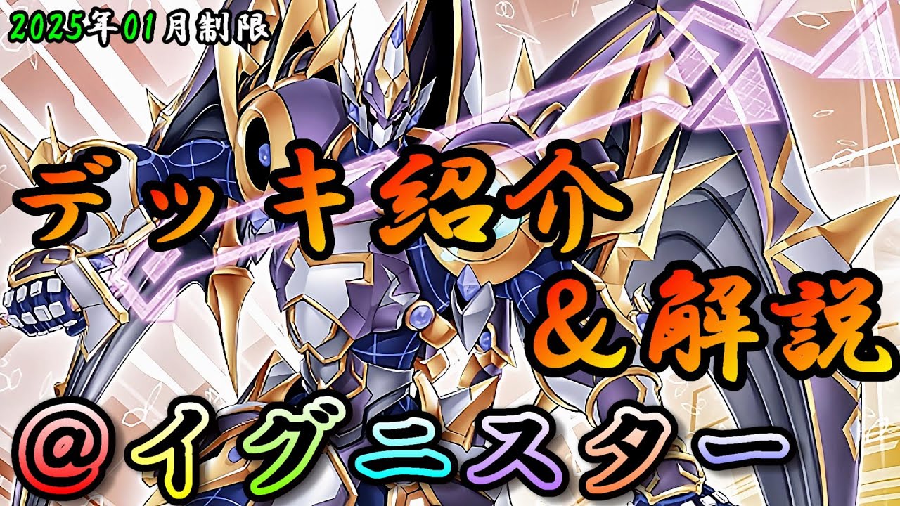遊戯王OCG】組もうぜ＠イグニスターデッキ！展開、紹介、解説【2025年