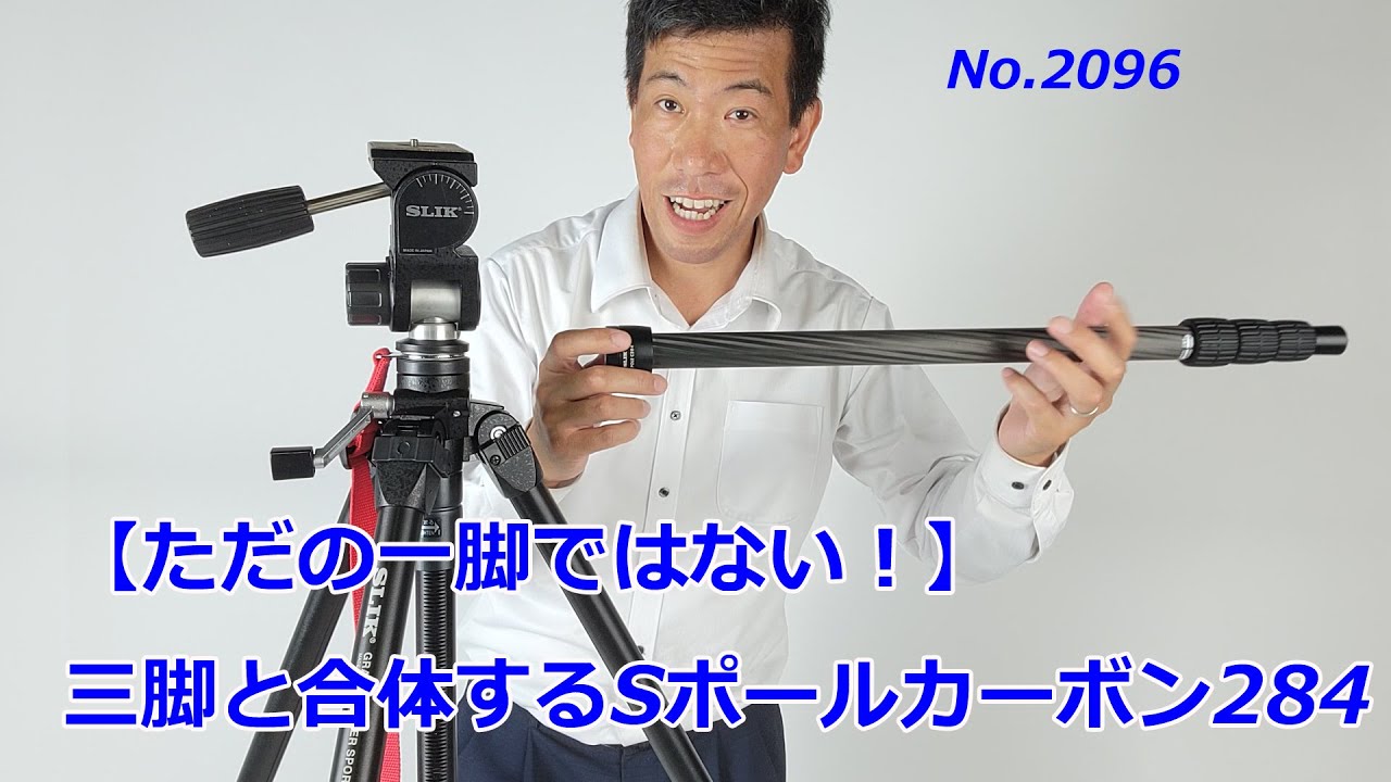 一脚を選ぶなら、これ】スリックSポールカーボン284（動画No.2096