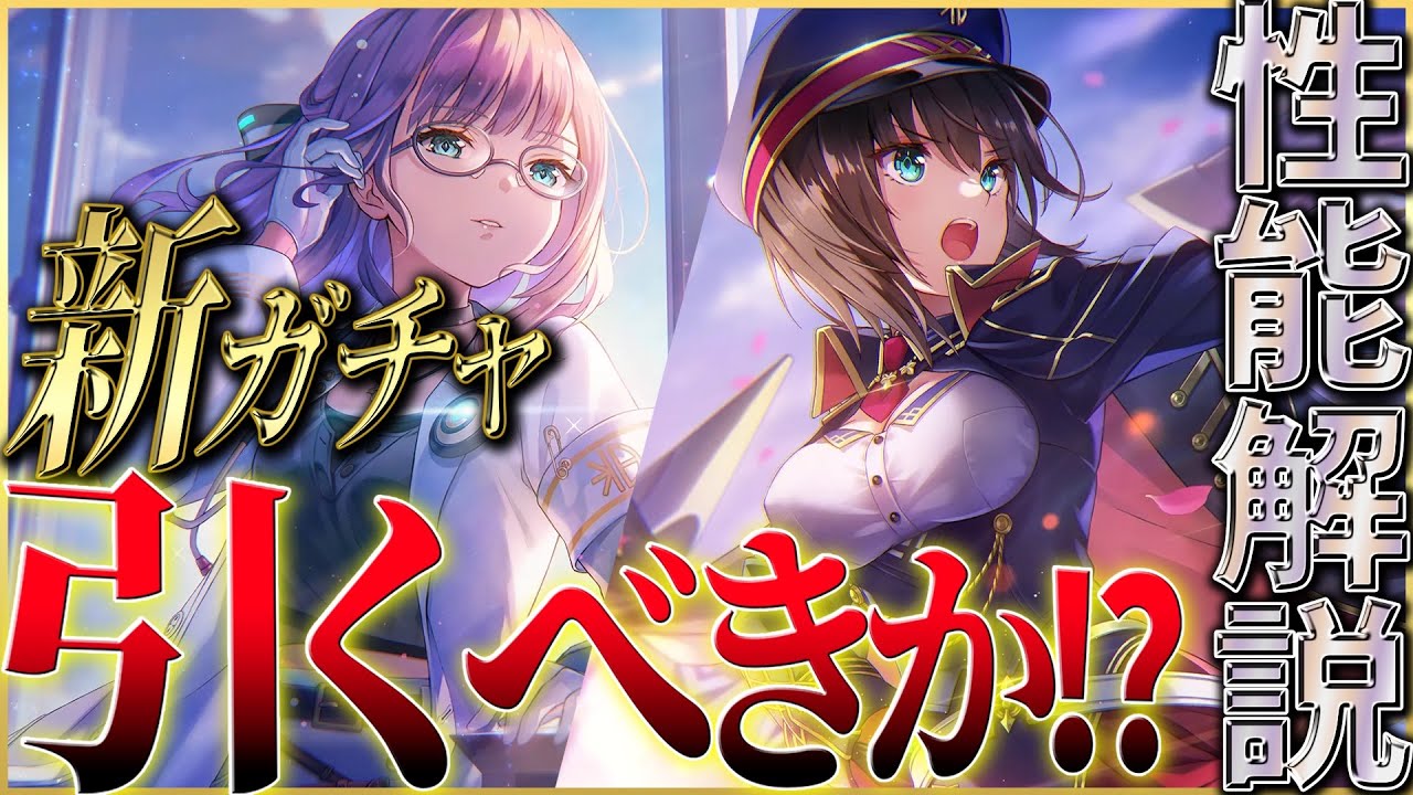 ヘブバン】新ロール”アドミラル”SS蒼井えりか＆樋口聖華実装！この