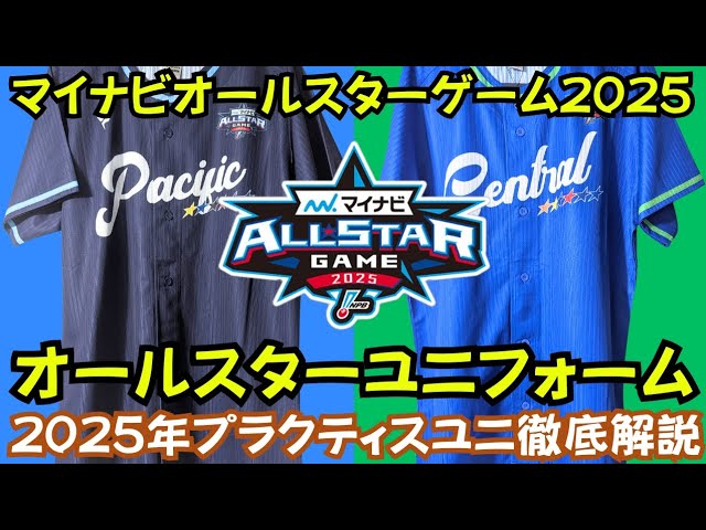 徹底解説】プロ野球 マイナビオールスターゲーム2025 オールスター