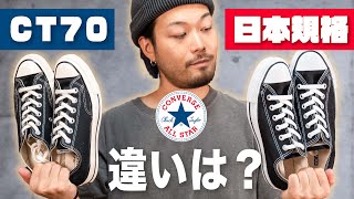 コンバース】日本では買えない。なぜCT70が最高なのか？【チャック