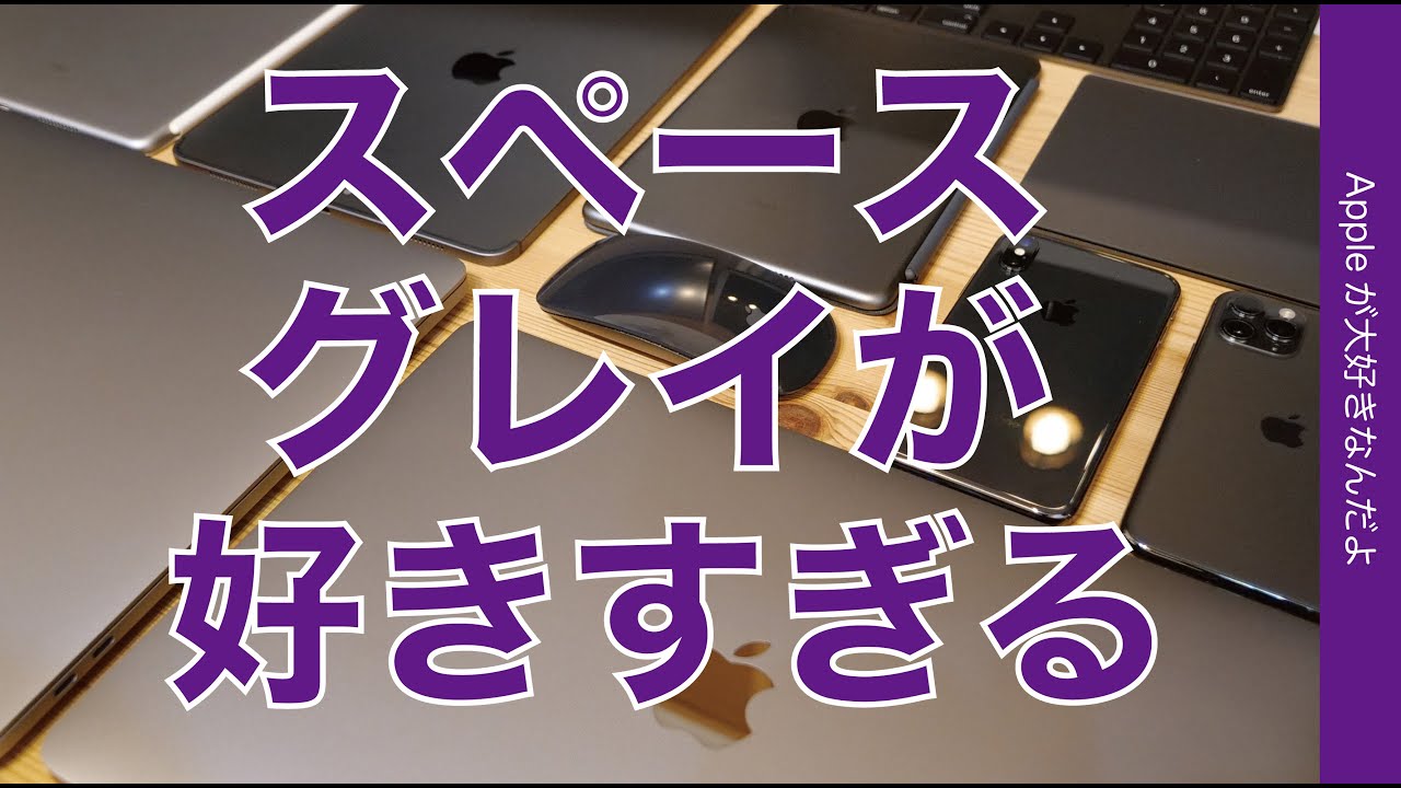 気づけばウチのApple製品ほとんどこの色！スペースグレイが好きすぎる