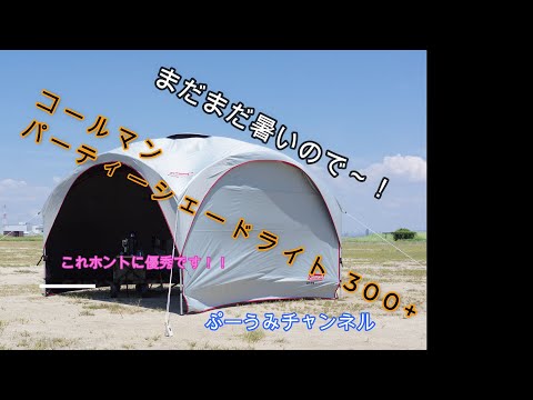 コールマン パーティシェイドライト300＋ - YouTube