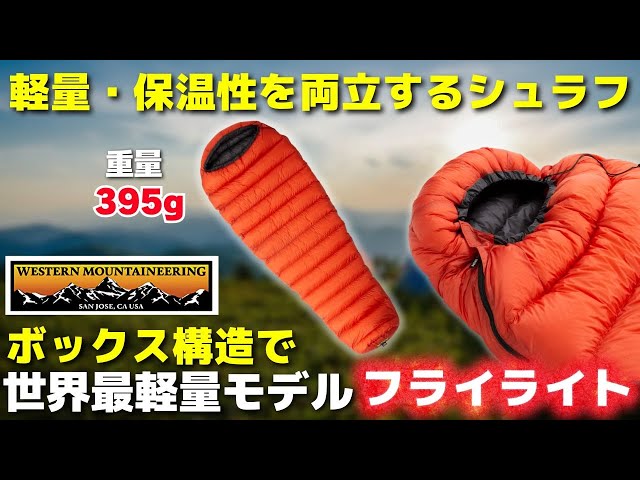 Western Mountaineering's Flylite is the world's lightest sleeping