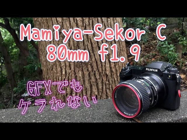 GFXで使えるレンズ part.7【Mamiya-Sekor C 80mm f1.9】 - YouTube
