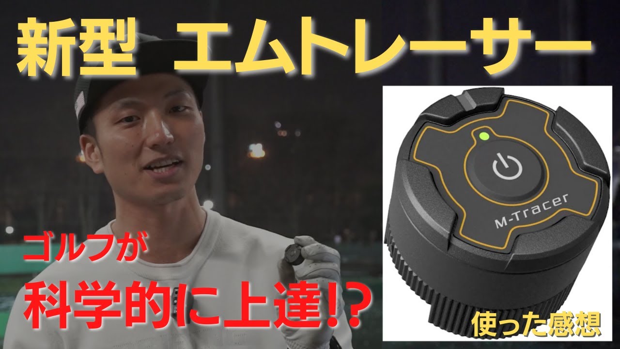科学的にゴルフが上達できる！？ 新型【エムトレーサー】MT520G