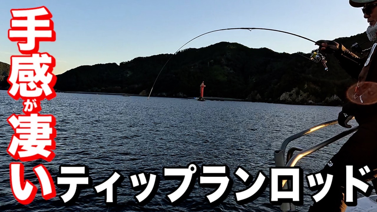 最新技術のティップランロッドが凄すぎた！手感＆扱いやすさに驚き