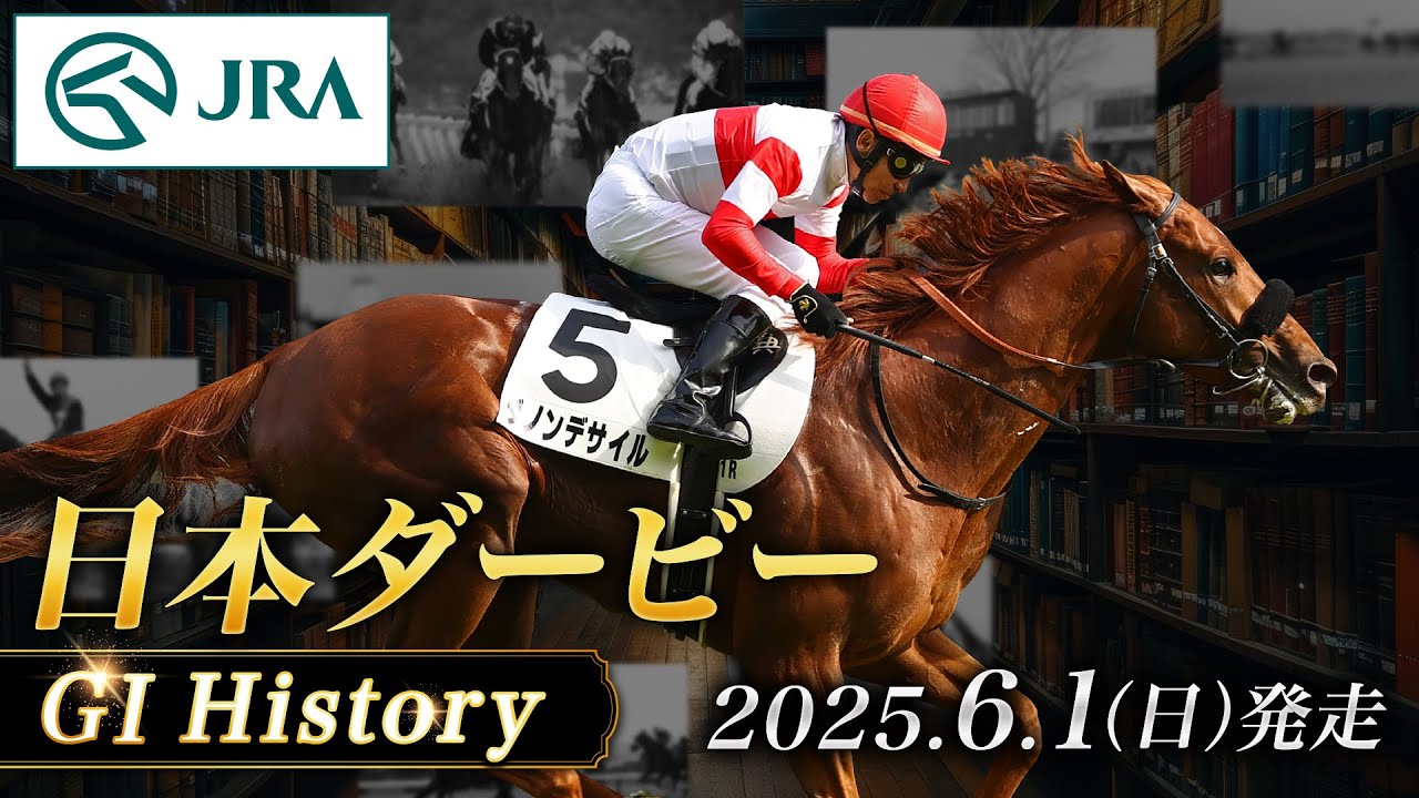 歴史&出走馬紹介】2025年 日本ダービー｜JRA公式 - YouTube