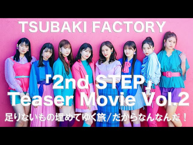 つばきファクトリー「2nd STEP」Teaser Movie Vol.1 - YouTube