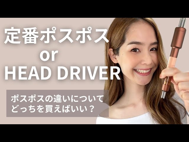 Face Pointer】定番ポスポスとヘッドドライバー（旧D-pro）の違い