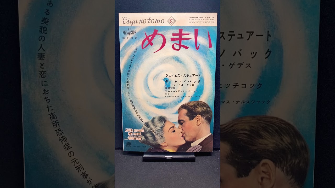 めまい（Vertigo）1958年 ヒッチコック アルフレッドヒッチコック
