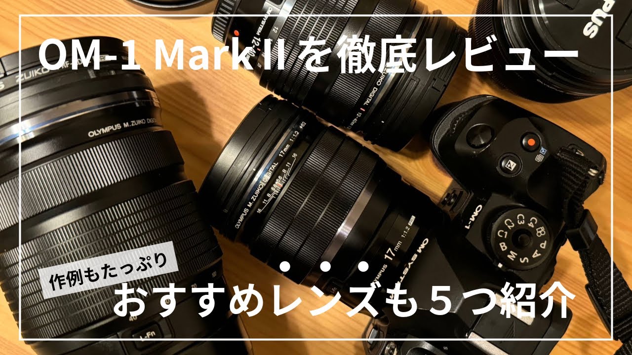 OM-1 MarkⅡをレビューしつつ、おすすめレンズを5本紹介！！ - YouTube
