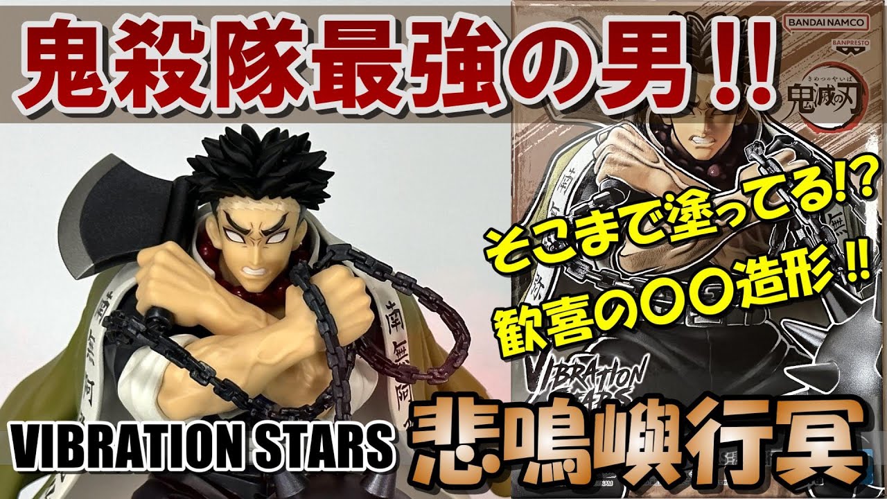 鬼滅の刃】悲鳴嶼さん‼お願いします‼南無阿弥陀仏‼バイブレ悲鳴嶼行冥