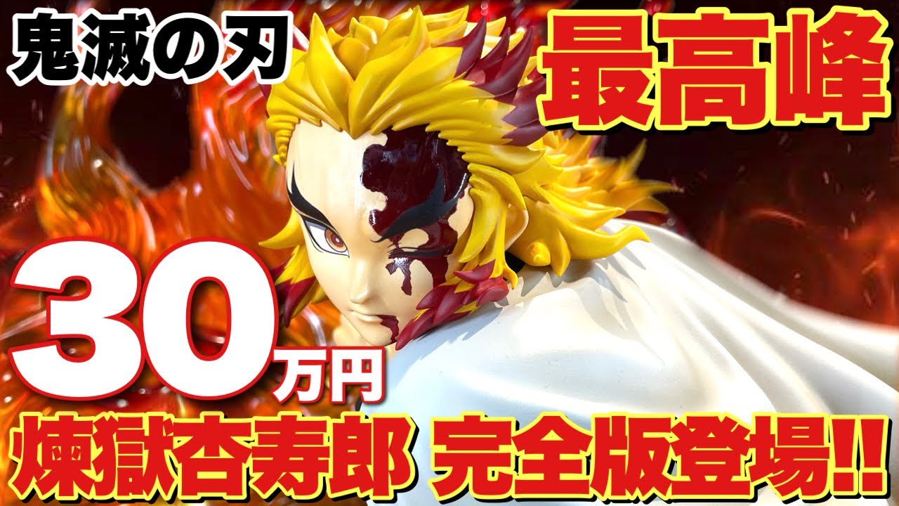 鬼滅の刃】煉獄杏寿郎フィギュアの最高峰！FREEing1/4スケール