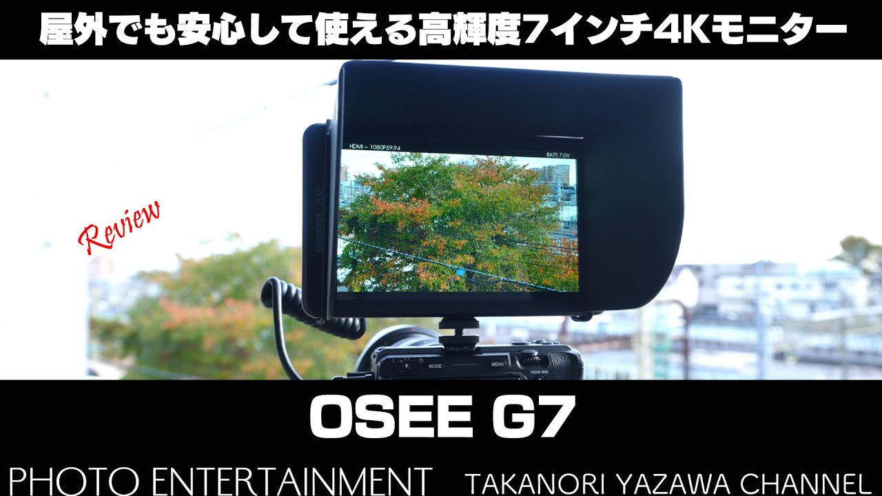 531【機材紹介】屋外でも安心して使える高輝度7インチモニター「OSEE