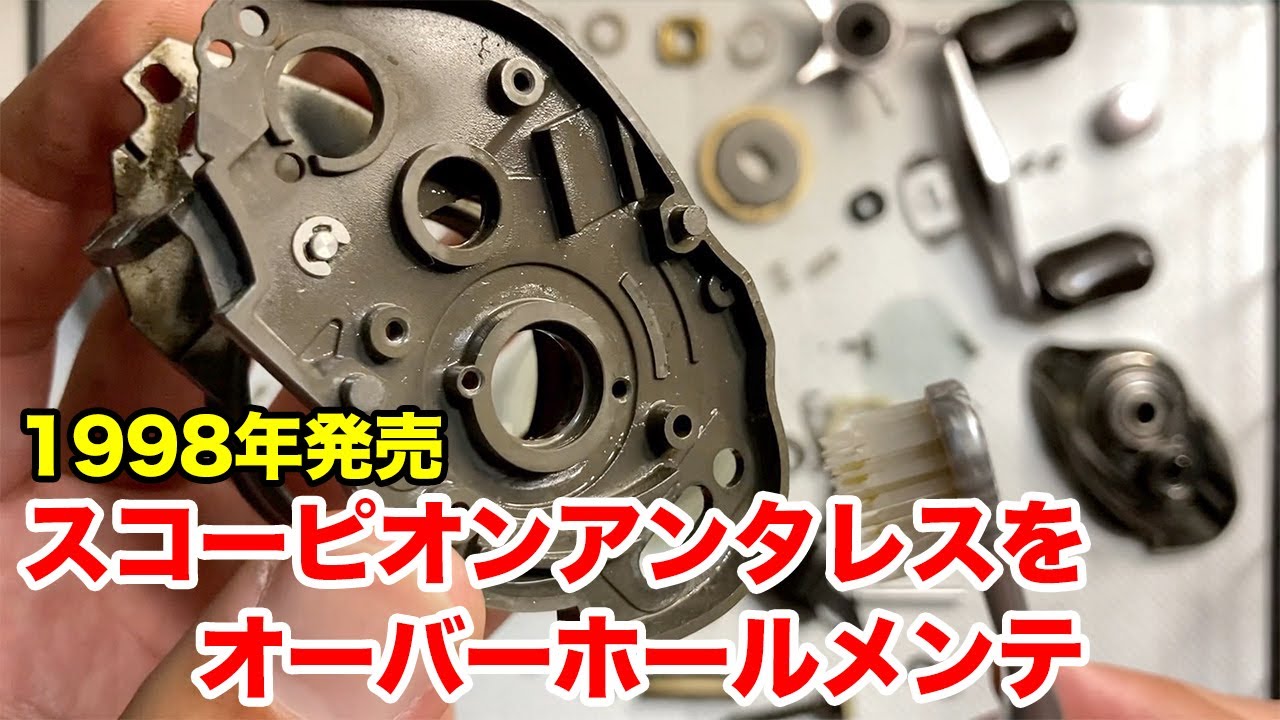 1998年のスコーピオンアンタレスをオーバーホールしてみた。【バス釣り