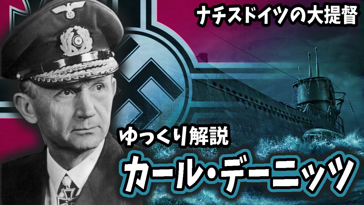 ゆっくり解説】カール・デーニッツ - YouTube