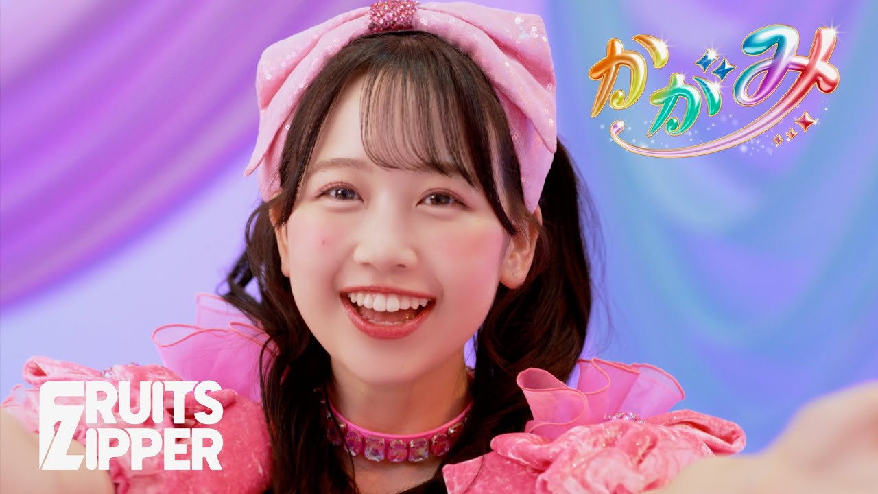 MV Teaser 松本かれん】FRUITS ZIPPER「かがみ」 - YouTube