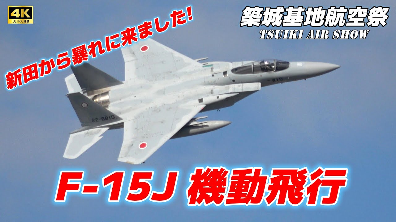 4K】新田原のF-15J機動飛行 築城基地航空祭2025 - YouTube