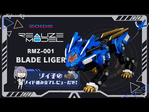 ZOIDS】RMZ-001 ブレードライガー ゾイ子の組み立てレビュー動画 - YouTube