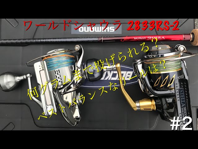 ワールドシャウラ 2833RS-2で10〜60gまで投げてきた#2 ステラSW6000XG