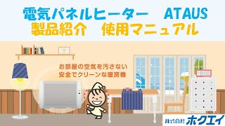 電気パネルヒーター PHRアタウス 使用説明 - YouTube