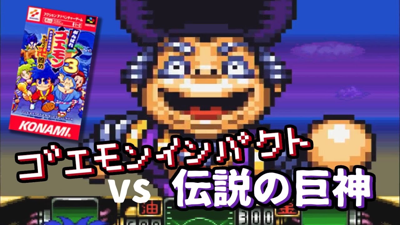 ゴエモンインパクト vs 伝説の巨神（ラスボス） 🎮がんばれゴエモン3