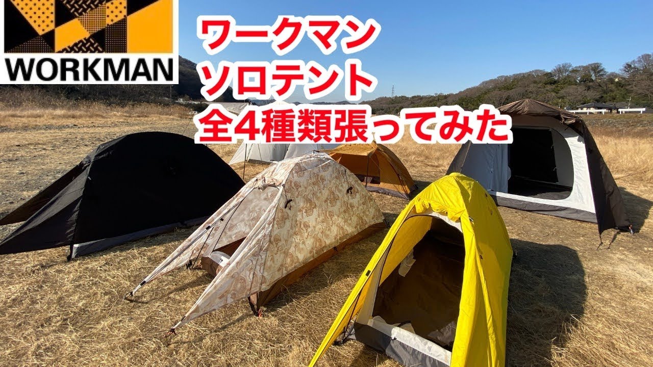 ワークマン】ソロテント全4種類を張ってみた。発売前に紹介！ミシック