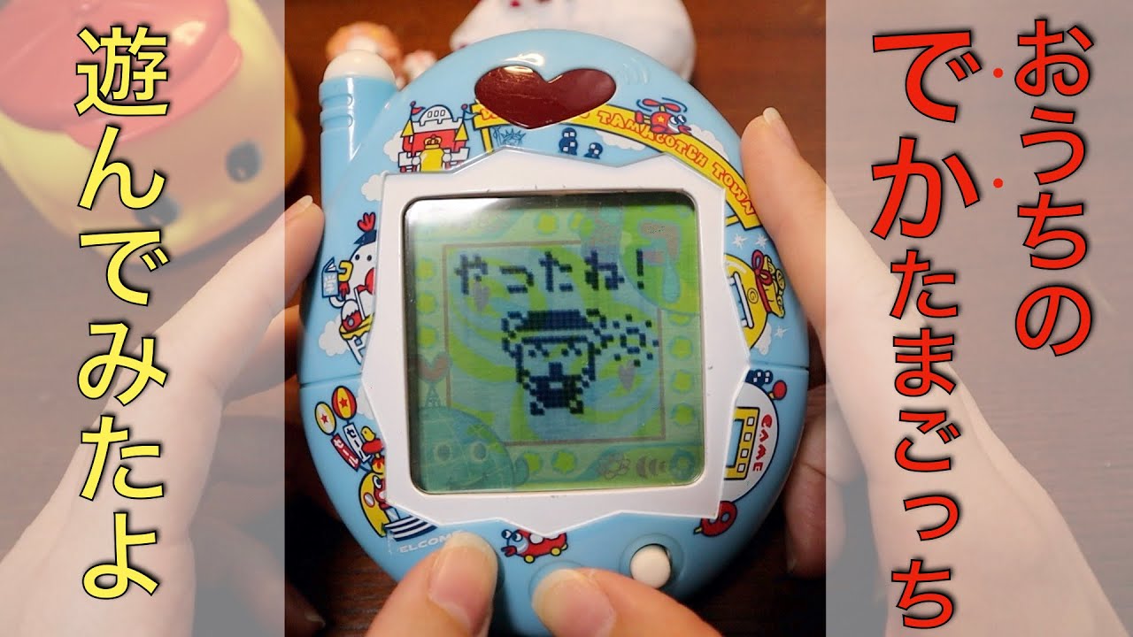 懐かしおもちゃ】おうちのでかたまごっちがやってきた！ - YouTube