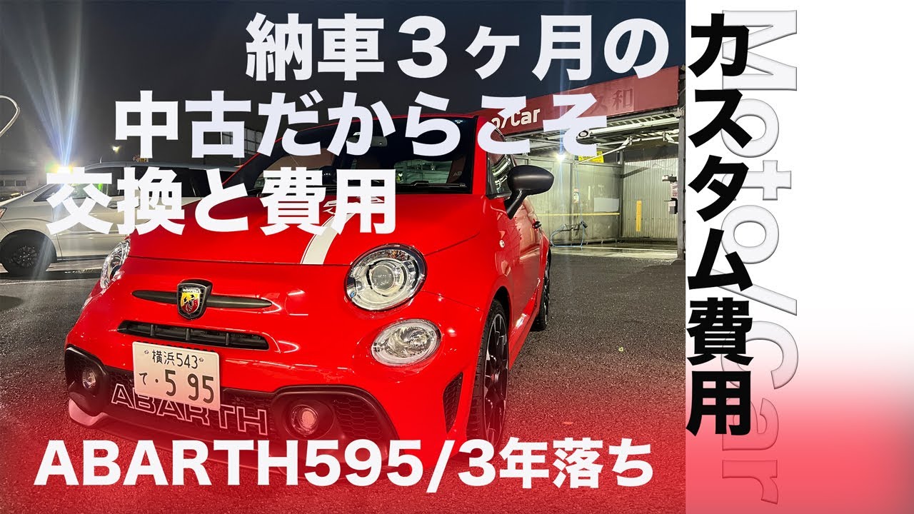 ABARTH595 COMPETIZIONE stileカスタム費用 オプションやカスタムを