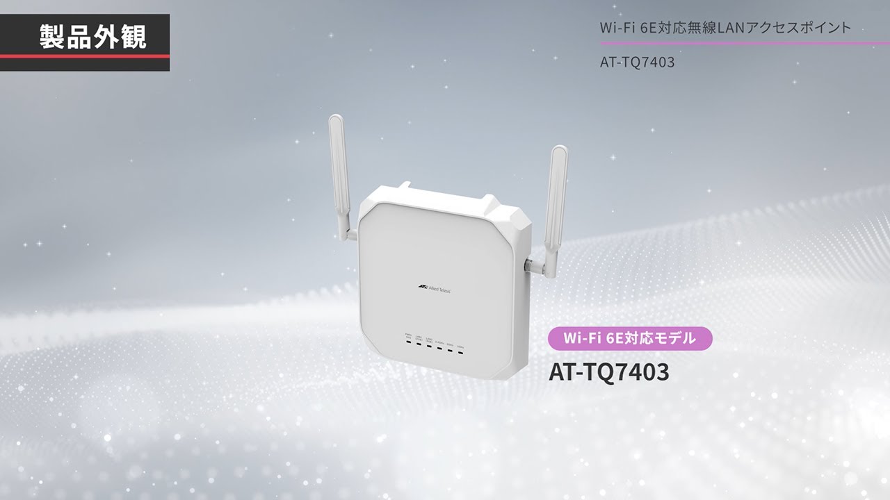 AT-TQ7403: Wi-Fi 6E対応無線LANアクセスポイントの紹介 - YouTube