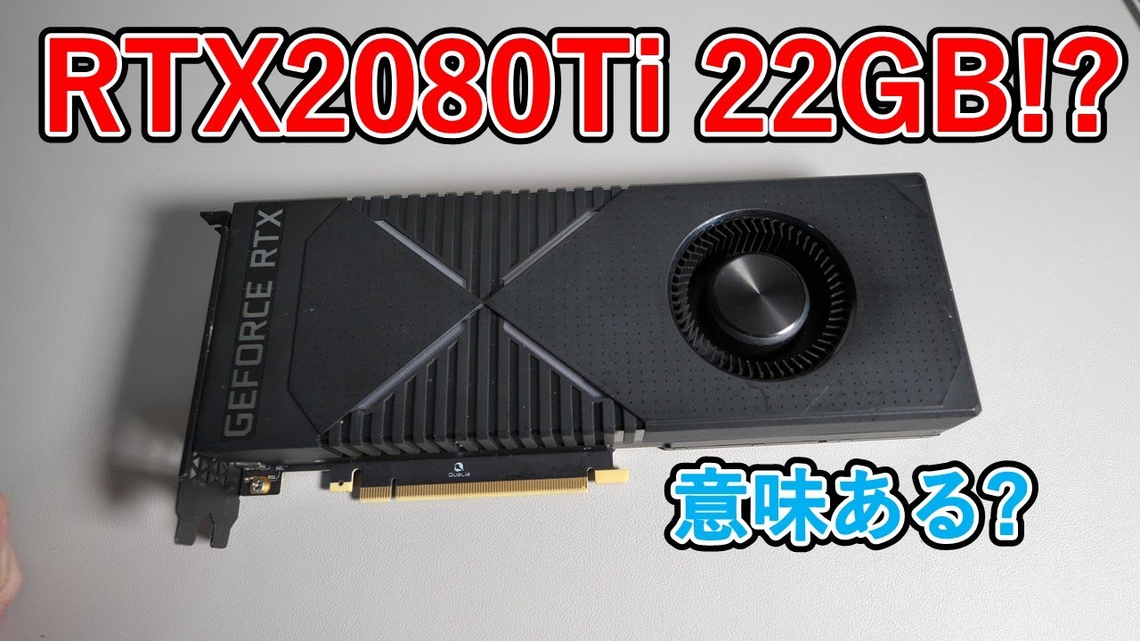 Modified graphics card] I bought the RTX2080Ti 22GB. - YouTube