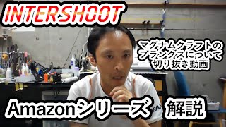 About Magnum Craft Blanks] Amazon Series Explanation [Cutout Video