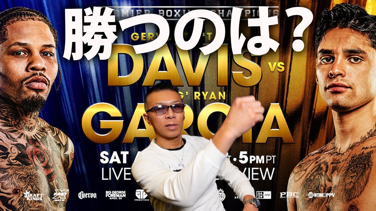 激ヤバ】内山「勝つのは…」デービスvsガルシア 無敗のハードパンチャー