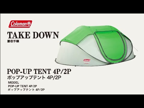 テントの撤収方法「ポップアップテント 4P / 2P」| コールマン - YouTube