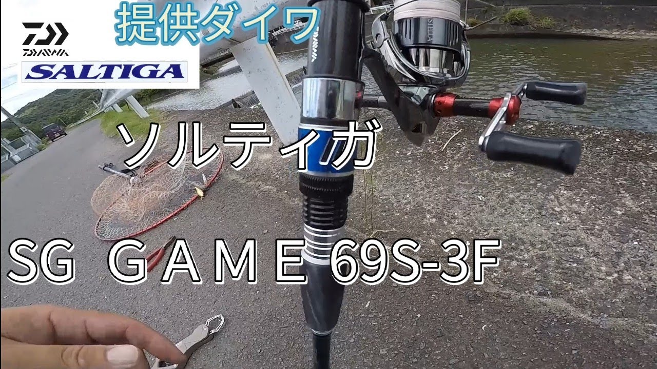 ダイワ ソルティガ SG GAME 69S-3】インプレ ！夏のロックショア