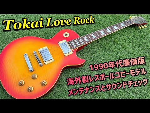Tokai Love Rock MODEL ALS36？ 低価格レスポールコピーモデルの内部