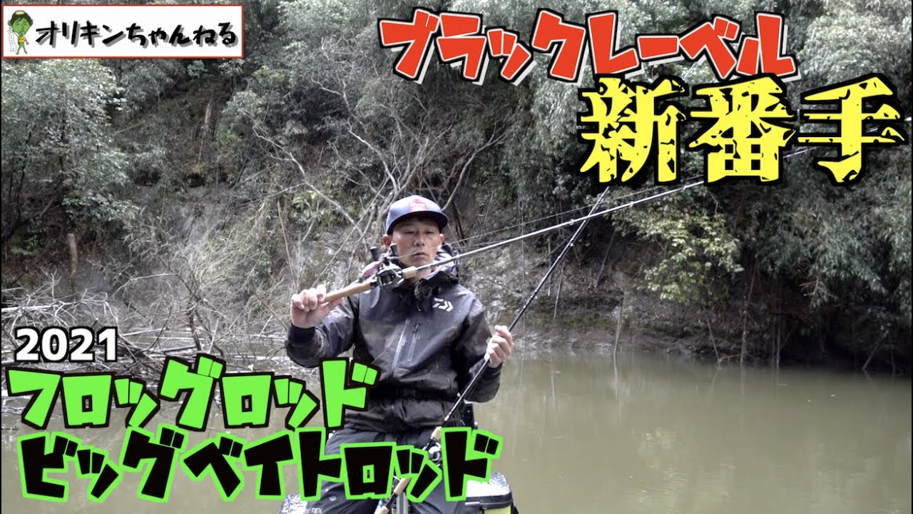 2021年ダイワの新しいバスロッドを用途を含めて紹介！ - YouTube