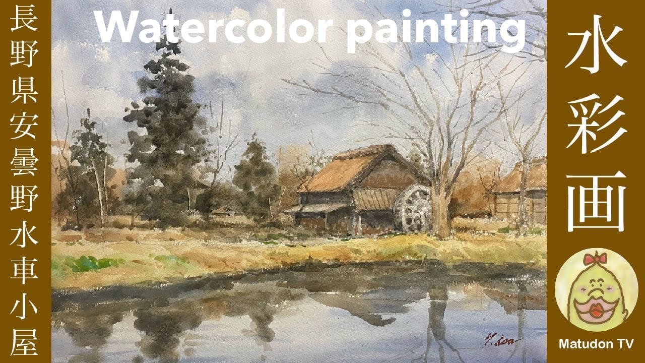 水彩画】長野県安曇野水車小屋 /第22回国際水彩画交流展作品募集中